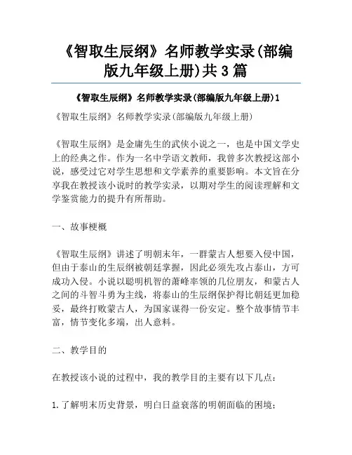 《智取生辰纲》名师教学实录(部编版九年级上册)共3篇