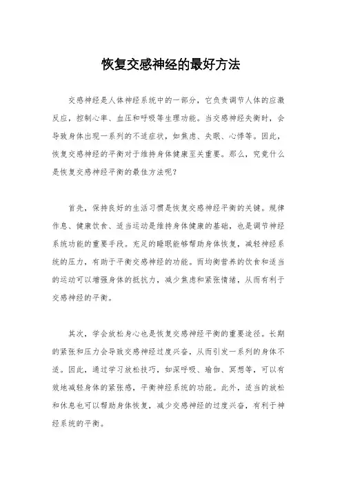 恢复交感神经的最好方法