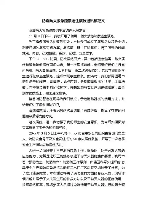 防震防火紧急疏散逃生演练通讯稿范文