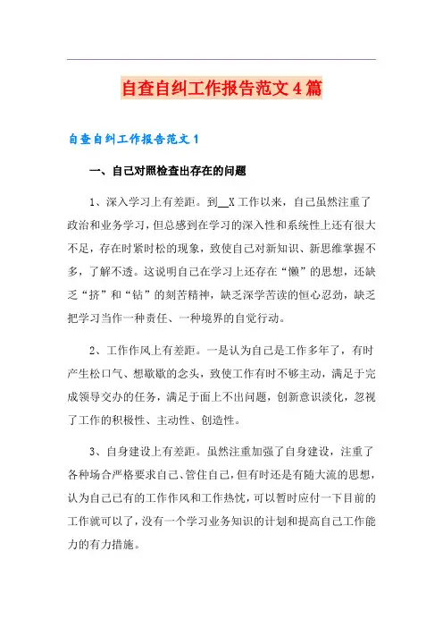 自查自纠工作报告范文4篇