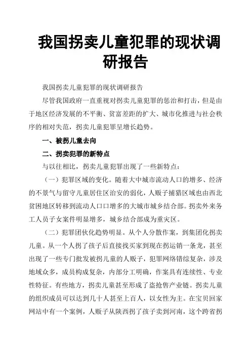 我国拐卖儿童犯罪的现状调研报告