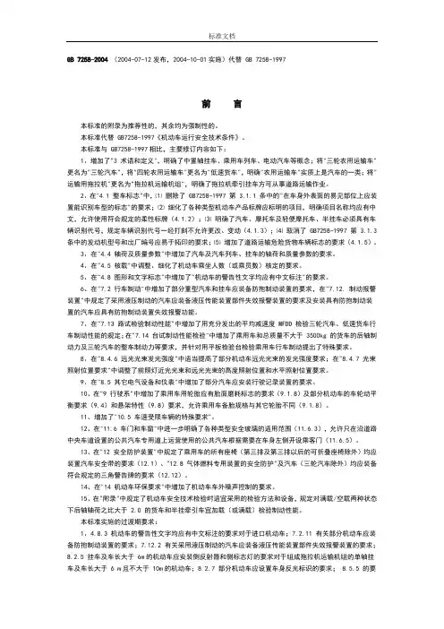 GB_7258-2004机动车运行安全系统技术条件