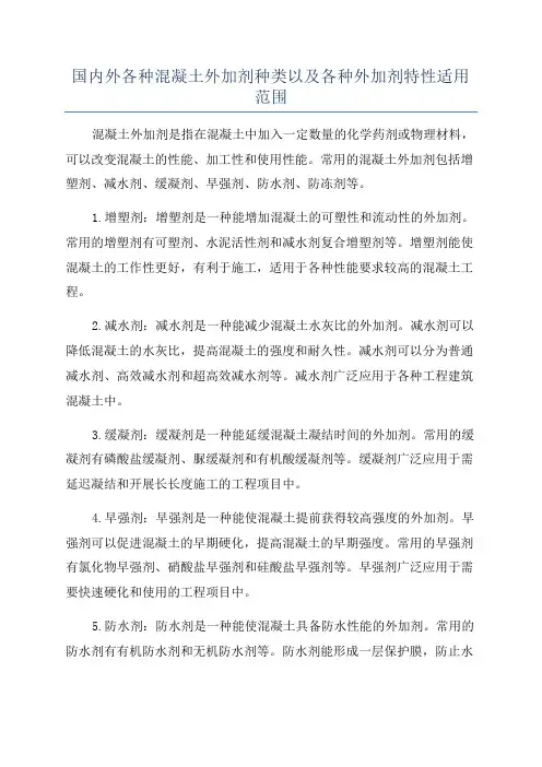 国内外各种混凝土外加剂种类以及各种外加剂特性适用范围