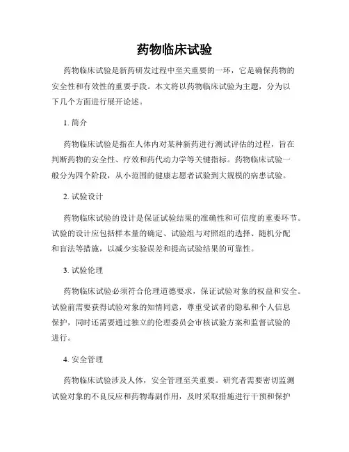 药物临床试验