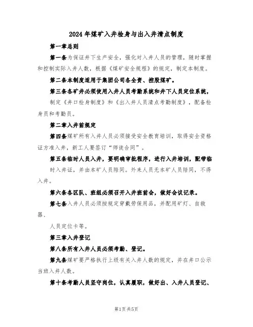 2024年煤矿入井检身与出入井清点制度（二篇）