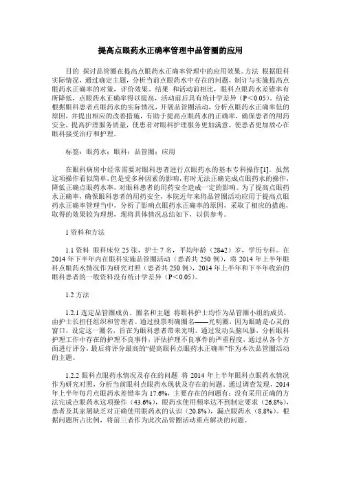 提高点眼药水正确率管理中品管圈的应用