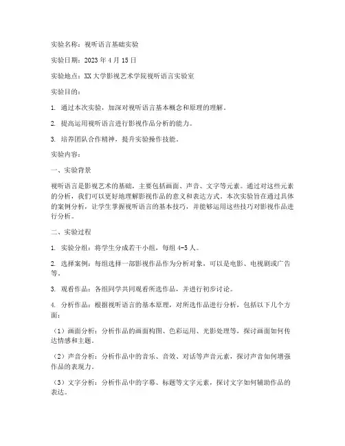 视听语言专业实验报告