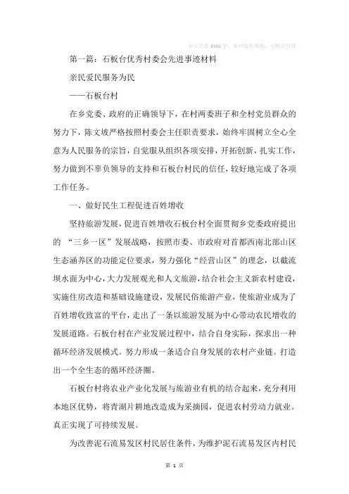 村委会先进事迹材料(精选多篇)
