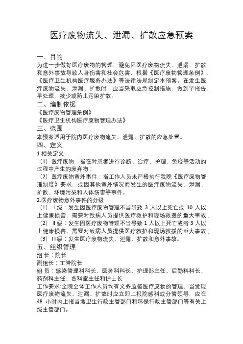 医疗废物流失、泄漏、扩散应急预案