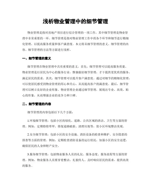 浅析物业管理中的细节管理