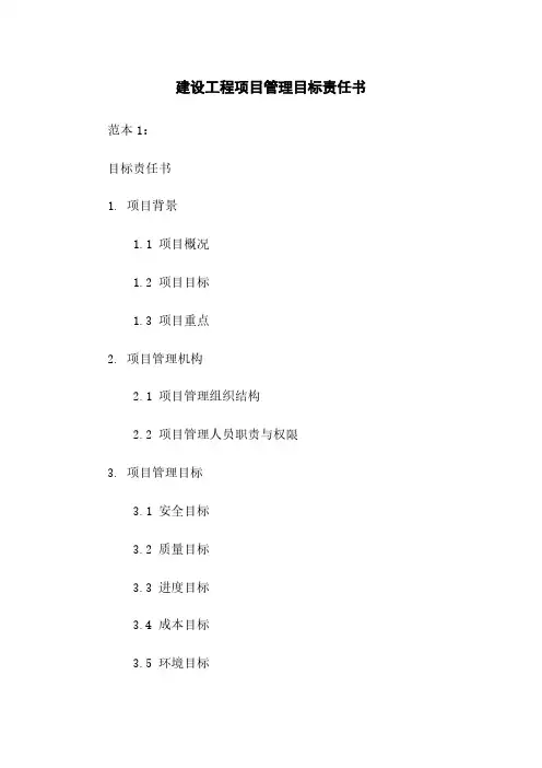 建设工程项目管理目标责任书