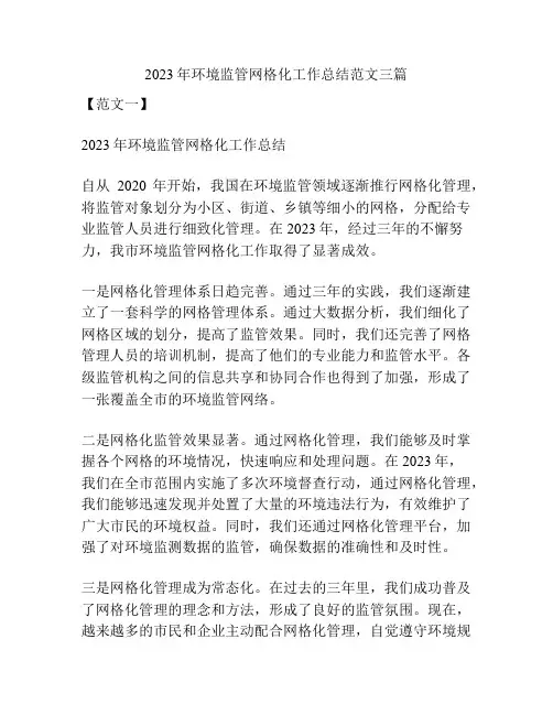 2023年环境监管网格化工作总结范文三篇