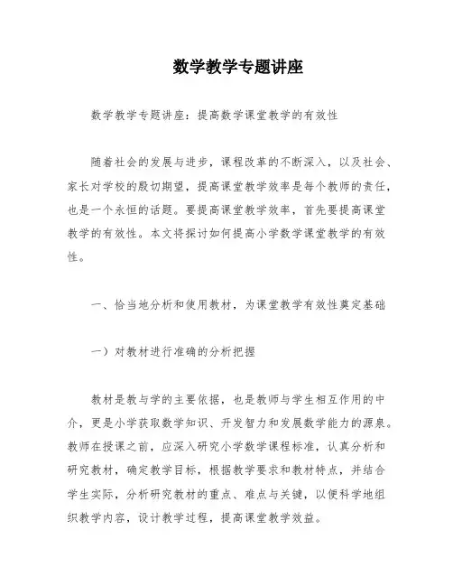 数学教学专题讲座