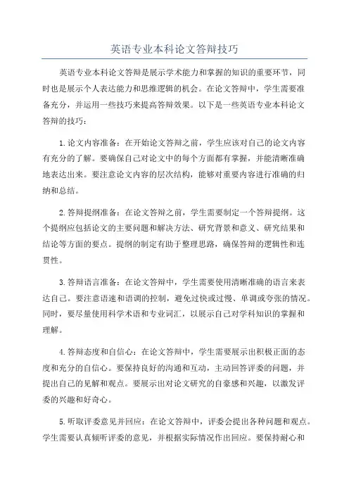 英语专业本科论文答辩技巧