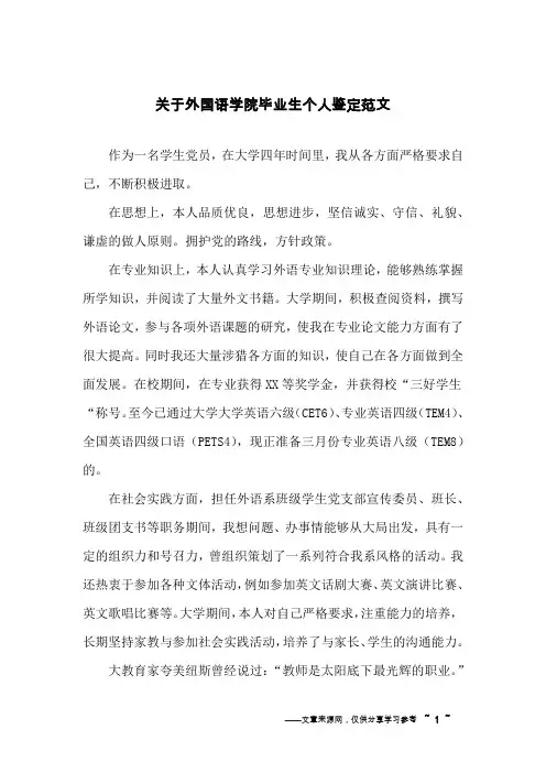 关于外国语学院毕业生个人鉴定范文