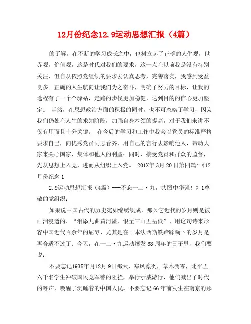 12月份纪念12.9运动思想汇报（4篇）
