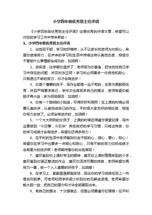 小学四年级优秀班主任评语