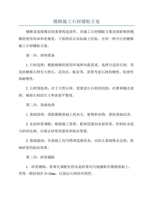 楼梯施工石材铺贴方案