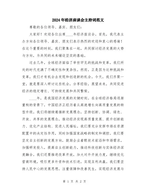 2024年经济座谈会主持词范文