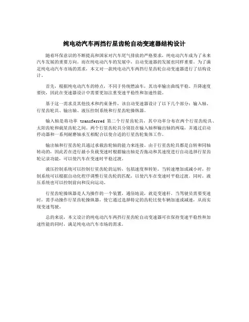 纯电动汽车两挡行星齿轮自动变速器结构设计