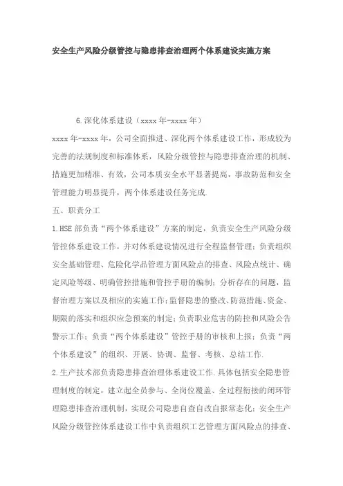 安全生产风险分级管控与隐患排查治理两个体系建设实施方案1