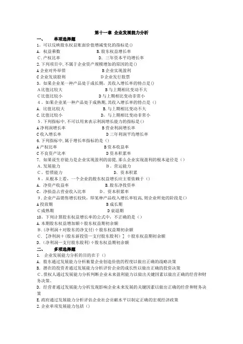 第11章 企业发展能力分析习题【范本模板】