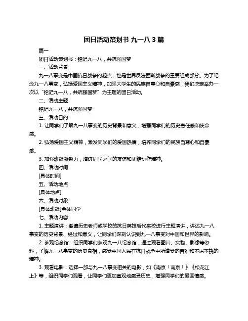 团日活动策划书 九一八3篇