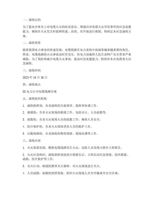 防止电缆着火应急演练方案