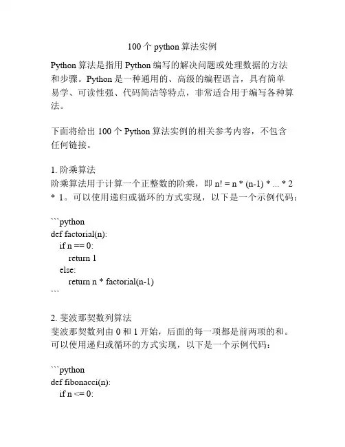 100个python算法实例