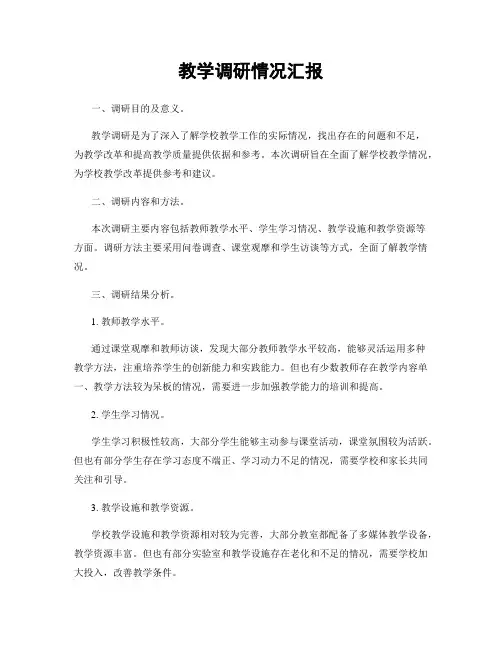 教学调研情况汇报