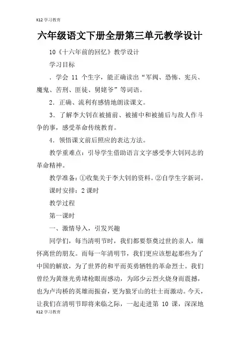 【K12学习】六年级语文下册全册第三单元教学设计