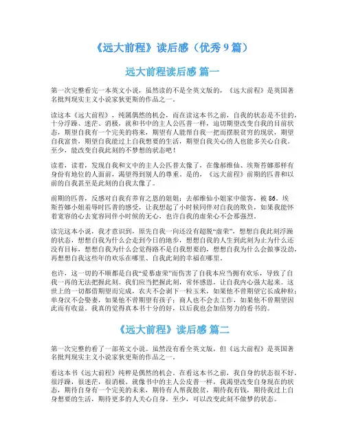 《远大前程》读后感(优秀9篇)