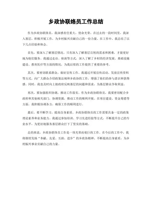 乡政协联络员工作总结