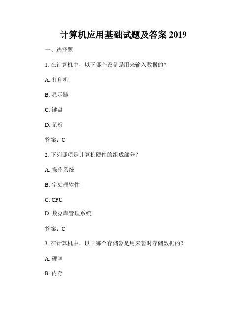 计算机应用基础试题及答案2019