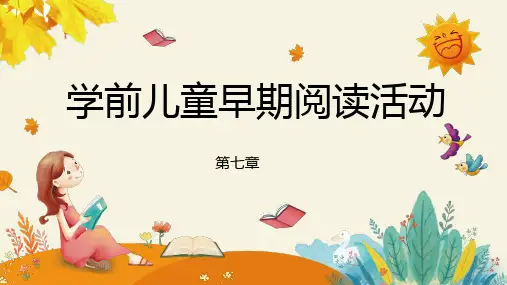 《学前儿童语言教育》第七章学前儿童早期阅读活动