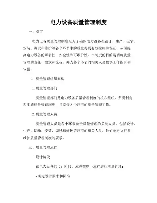 电力设备质量管理制度