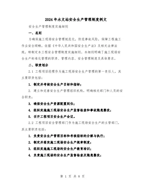 2024年水文站安全生产管理制度例文（三篇）