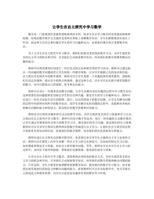 让学生在自主探究中学习数学