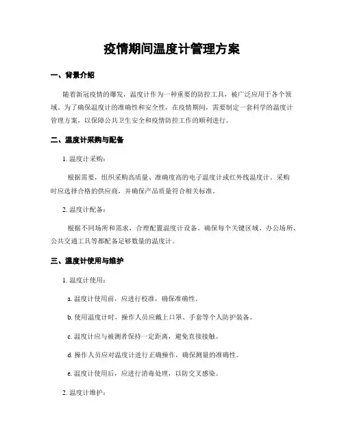 疫情期间温度计管理方案