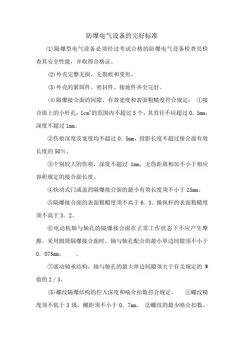 防爆电气设备完好标准