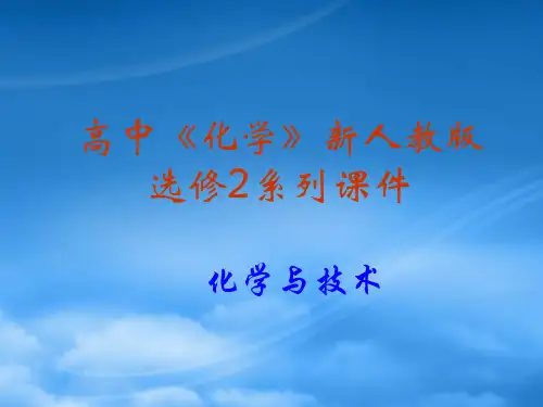 高中化学：4.2《表面活性剂 精细化学品》课件(新人教选修2)