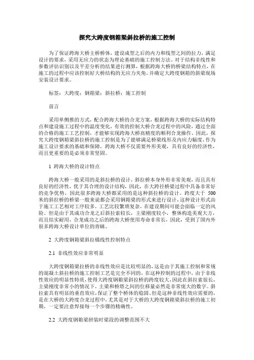 探究大跨度钢箱梁斜拉桥的施工控制
