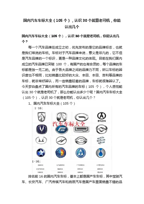 国内汽车车标大全（105个），认识30个就算老司机，你能认出几个