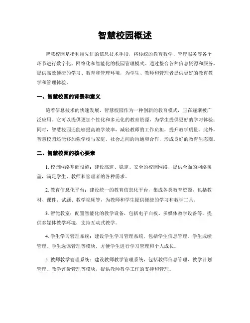 智慧校园概述