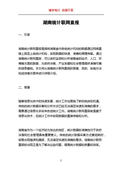 湖南统计联网直报