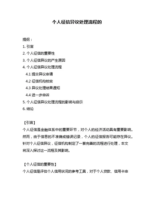 个人征信异议处理流程的