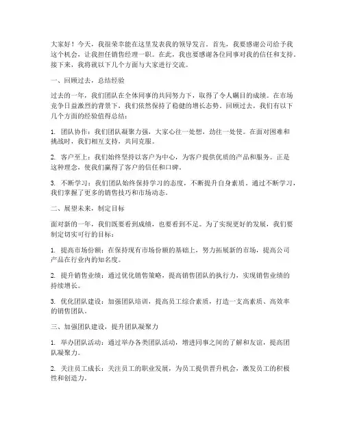 销售经理领导发言稿