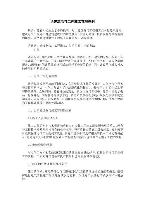 论建筑电气工程施工管理控制