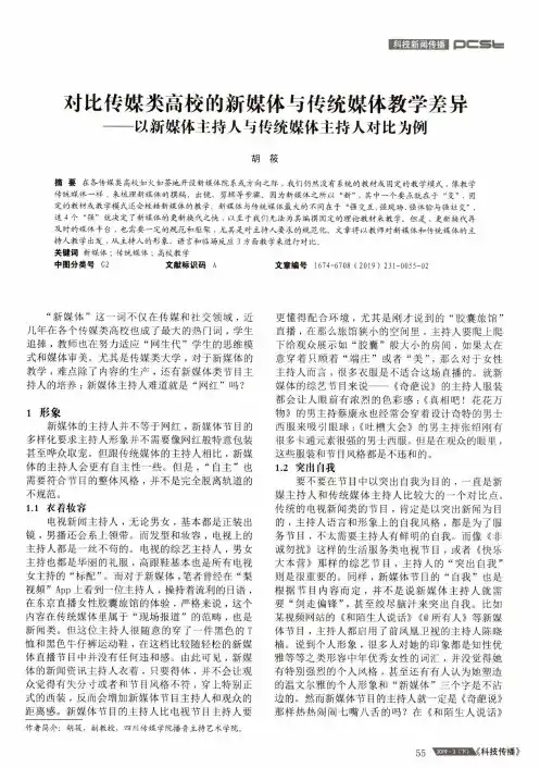对比传媒类高校的新媒体与传统媒体教学差异——以新媒体主持人与传统媒体主持人对比为例