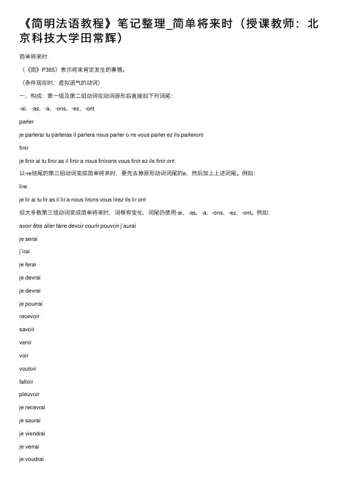 《简明法语教程》笔记整理_简单将来时（授课教师：北京科技大学田常辉）